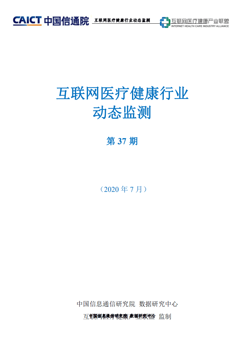 中国信通院：互联网医疗健康行业动态监测第37期（2020年7月）.pdf 第1页