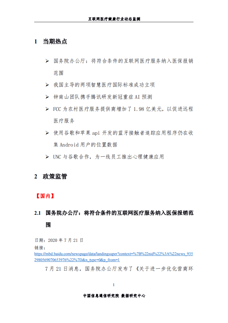 中国信通院：互联网医疗健康行业动态监测第37期（2020年7月）.pdf 第4页