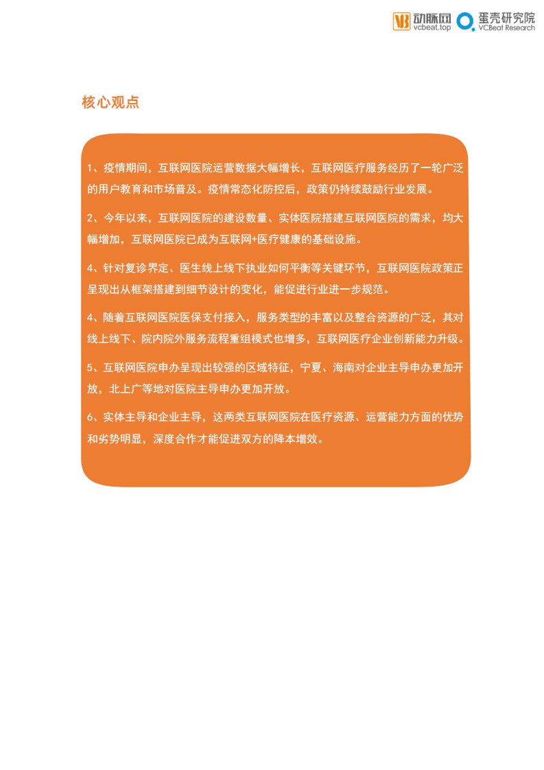 蛋壳研究院：医疗行业新基建+医疗健康系列报告之：乘新基建之风，防疫常态化下互联网医院的价值归宿.pdf 第3页