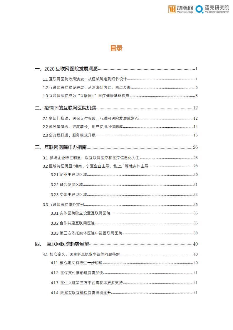 蛋壳研究院：医疗行业新基建+医疗健康系列报告之：乘新基建之风，防疫常态化下互联网医院的价值归宿.pdf 第4页