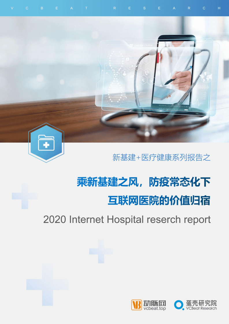 蛋壳研究院：医疗行业新基建+医疗健康系列报告之：乘新基建之风，防疫常态化下互联网医院的价值归宿.pdf 第1页