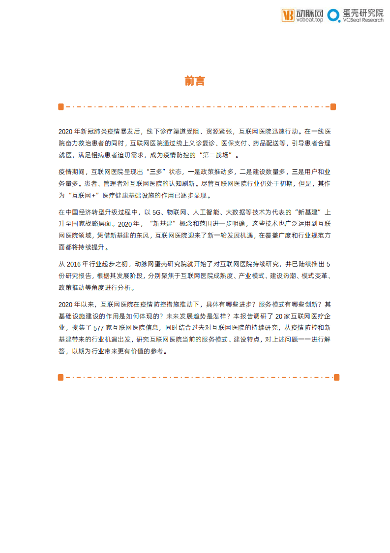 蛋壳研究院：医疗行业新基建+医疗健康系列报告之：乘新基建之风，防疫常态化下互联网医院的价值归宿.pdf 第2页