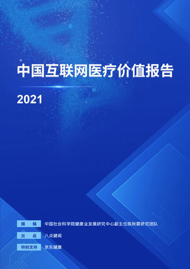中国社会科学院：中国互联网医疗价值报告2021.pdf 第1页