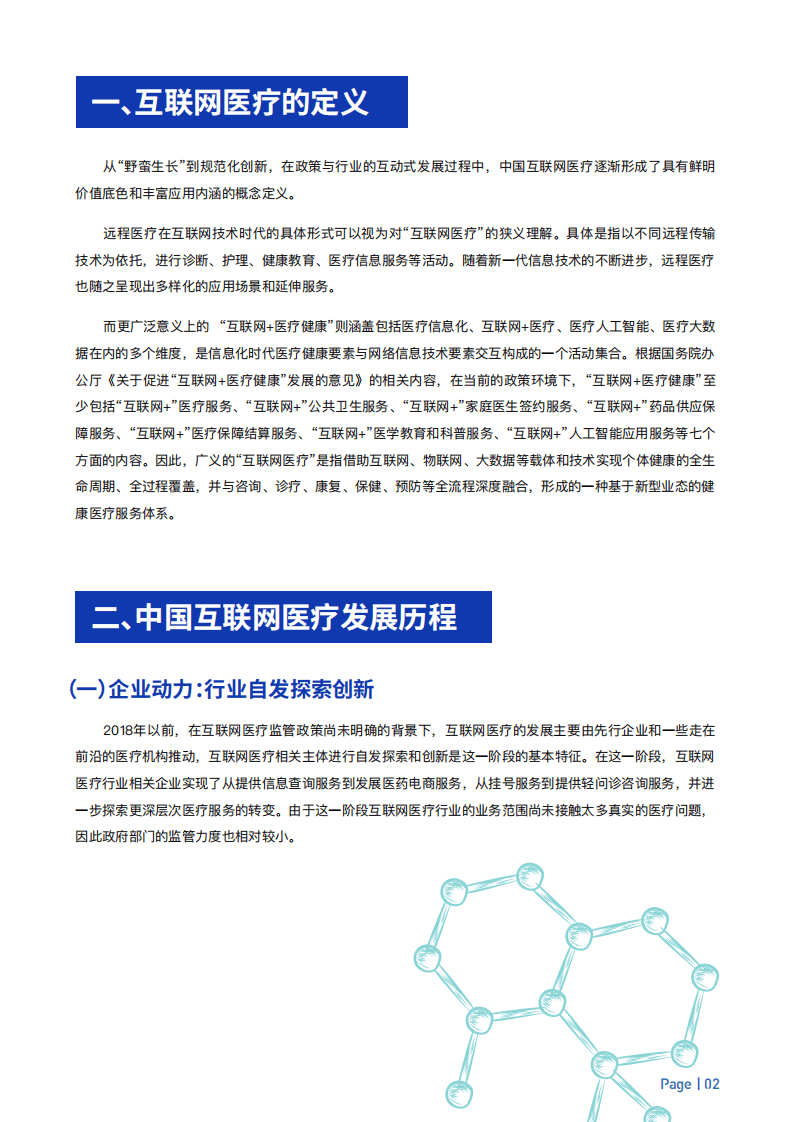 中国社会科学院：中国互联网医疗价值报告2021.pdf 第4页