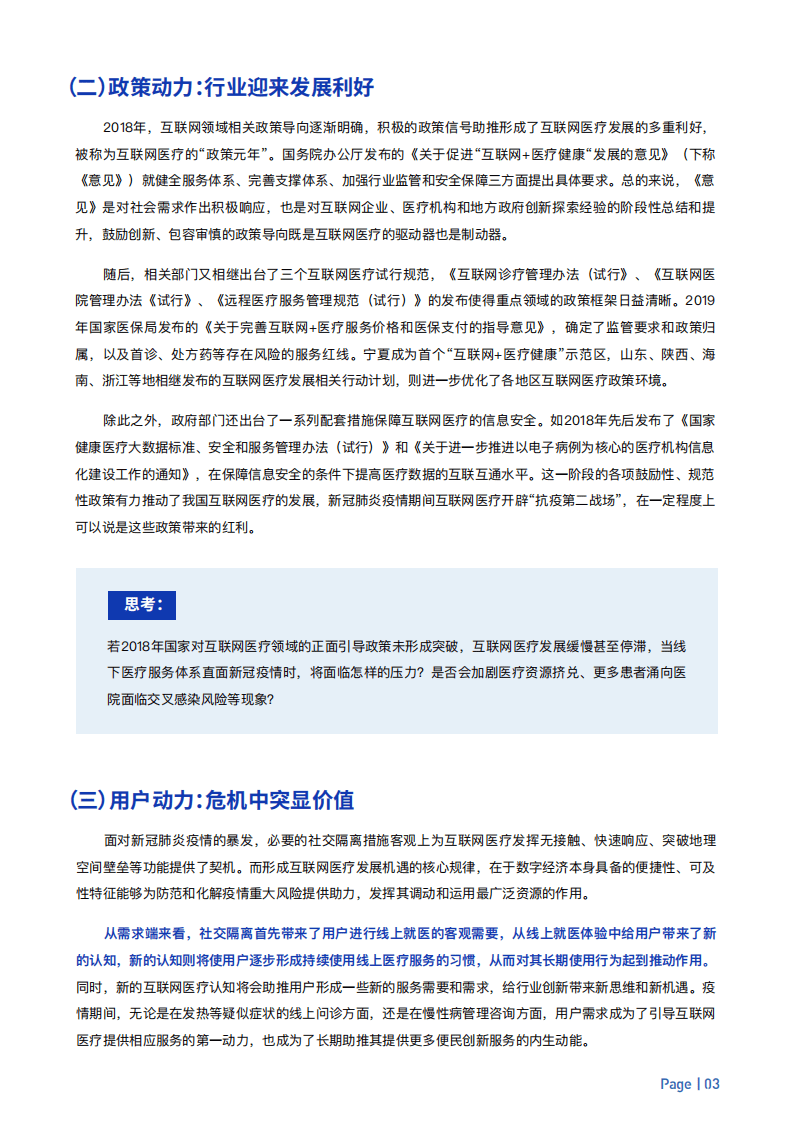 中国社会科学院：中国互联网医疗价值报告2021.pdf 第5页