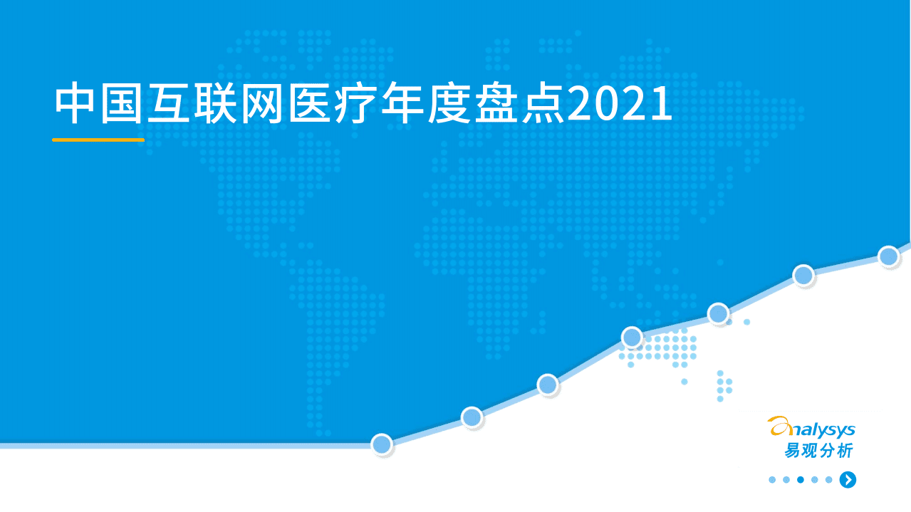 易观分析：中国互联网医疗盘点2021.pdf 第1页