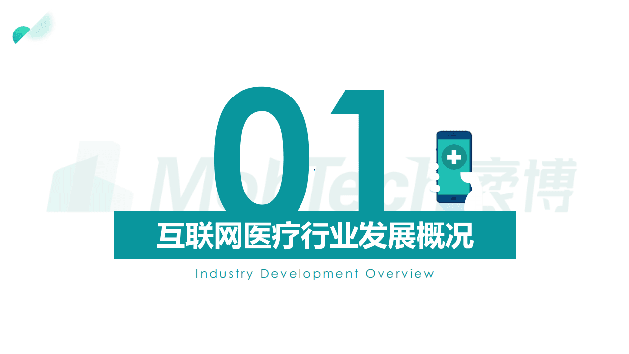 Mob研究院：2021年互联网医疗行业洞察.pdf 第4页