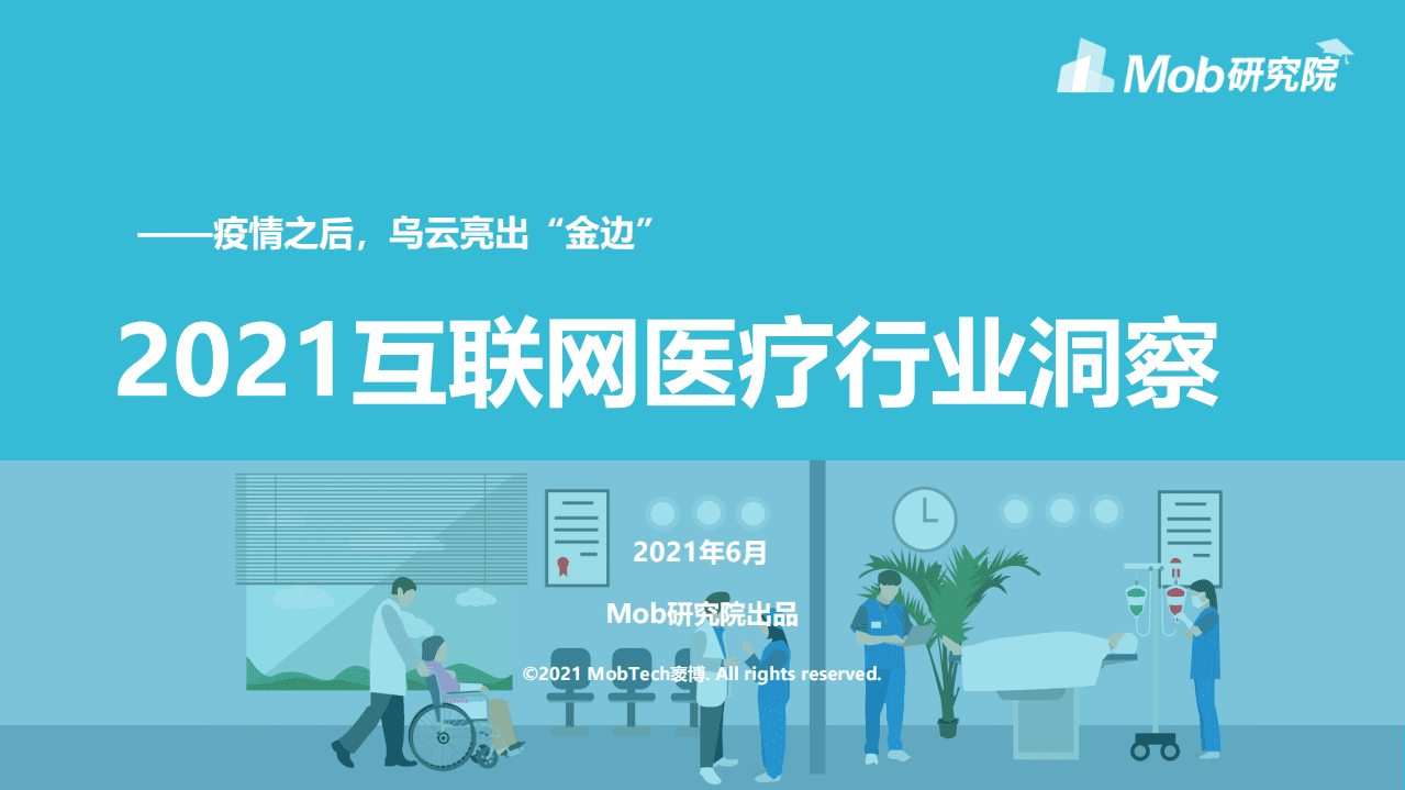 Mob研究院：2021年互联网医疗行业洞察.pdf 第1页