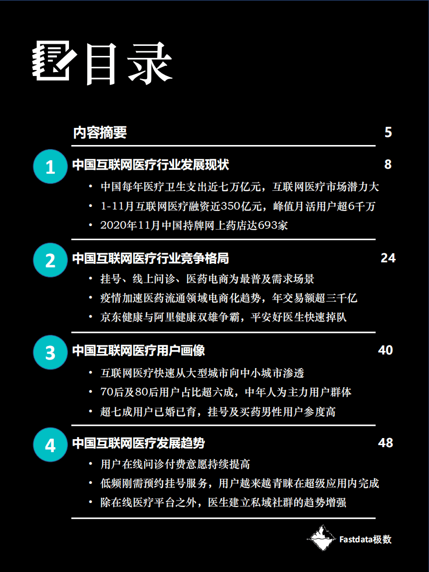 Fastdata极数：2020中国互联网医疗行业报告.pdf 第4页