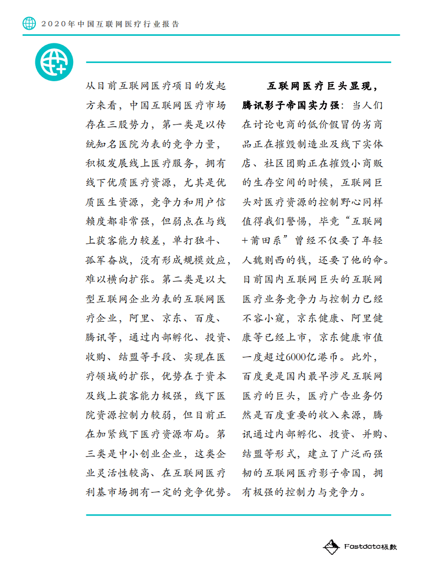 Fastdata极数：2020中国互联网医疗行业报告.pdf 第6页