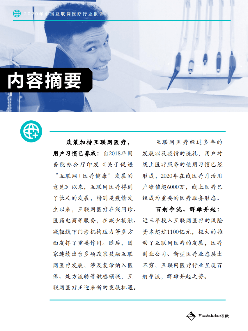 Fastdata极数：2020中国互联网医疗行业报告.pdf 第5页