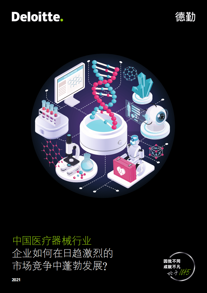 德勤：中国快速发展的医疗器械市场为外企带来巨大机遇.pdf 第1页