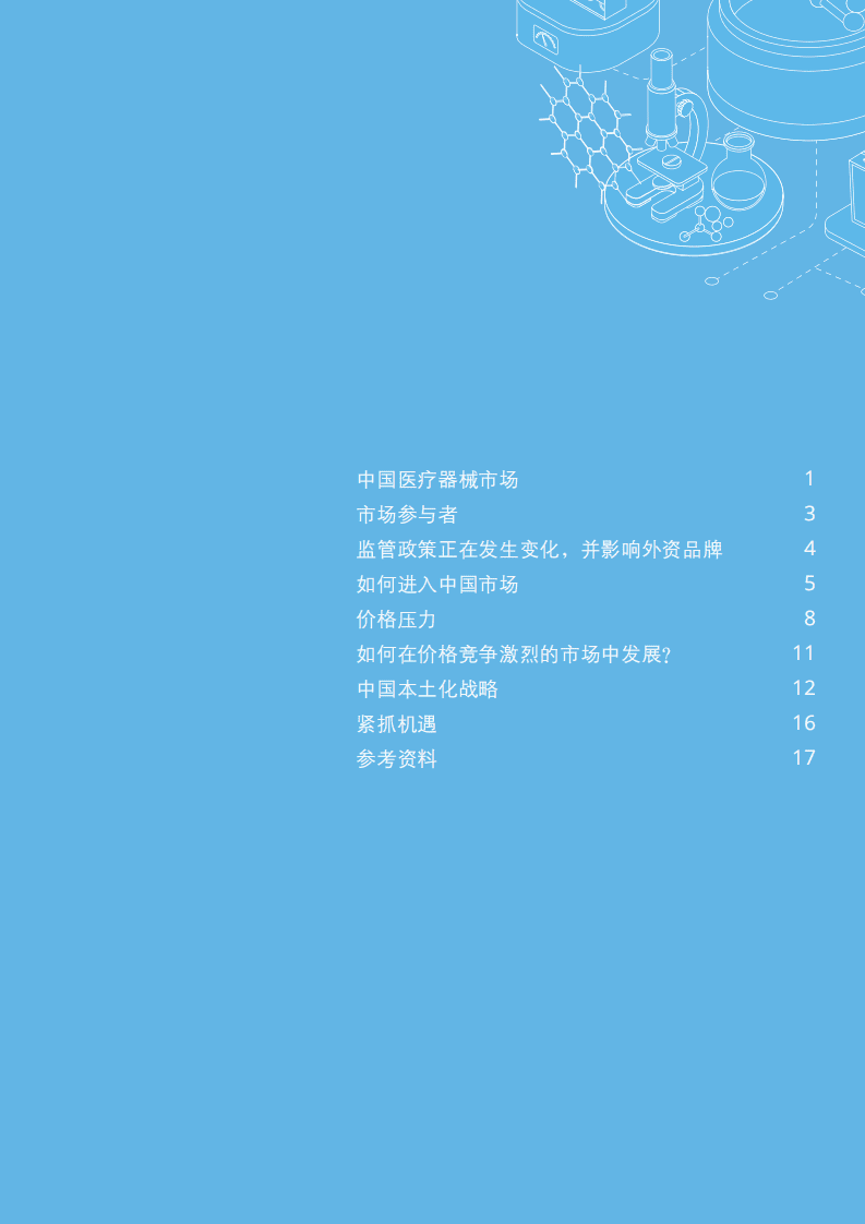 德勤：中国快速发展的医疗器械市场为外企带来巨大机遇.pdf 第2页