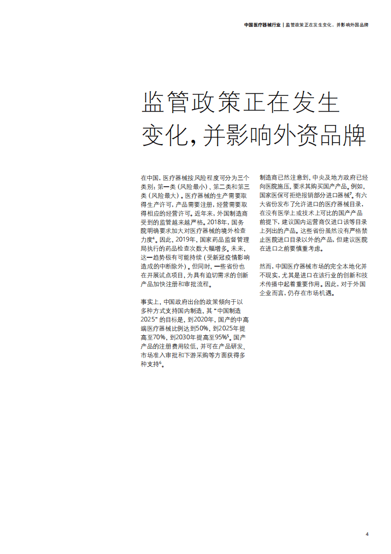 德勤：中国快速发展的医疗器械市场为外企带来巨大机遇.pdf 第6页