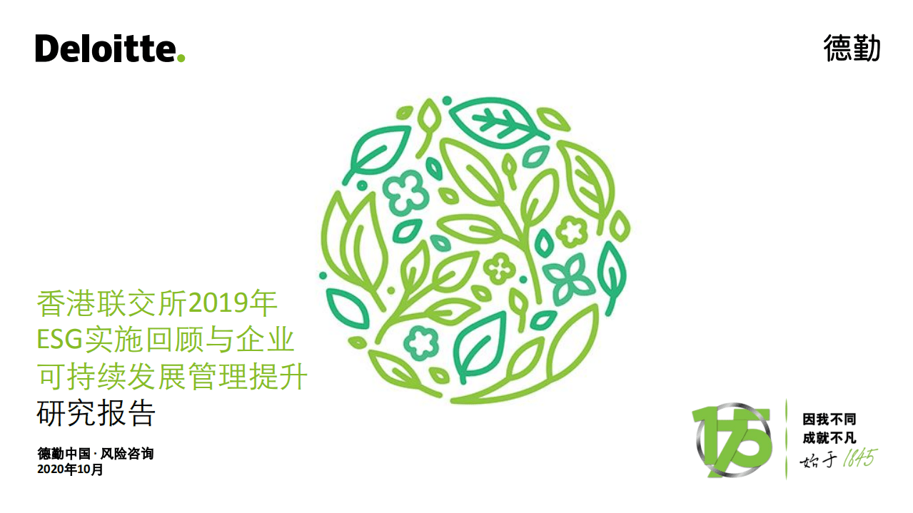 德勤：香港联交所2019年ESG实施回顾与企业可持续发展管理提升研究报告.pdf 第1页