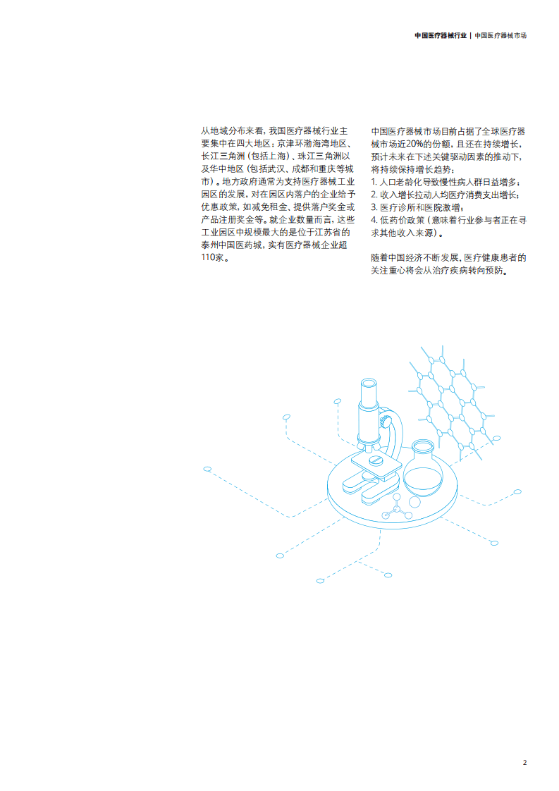 德勤：中国医疗器械行业：企业如何在日趋激烈的市场竞争中蓬勃发展.pdf 第4页