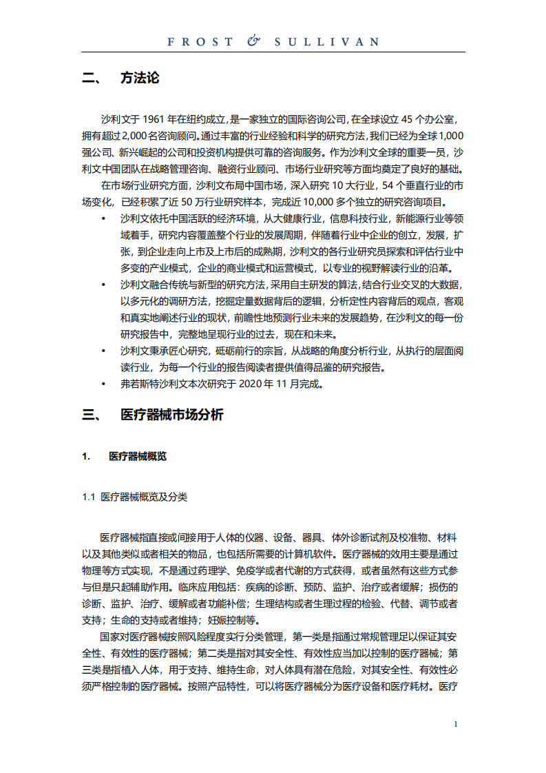 弗若斯特沙利文：呼吸及睡眠领域医疗器械独立市场研究.pdf 第3页