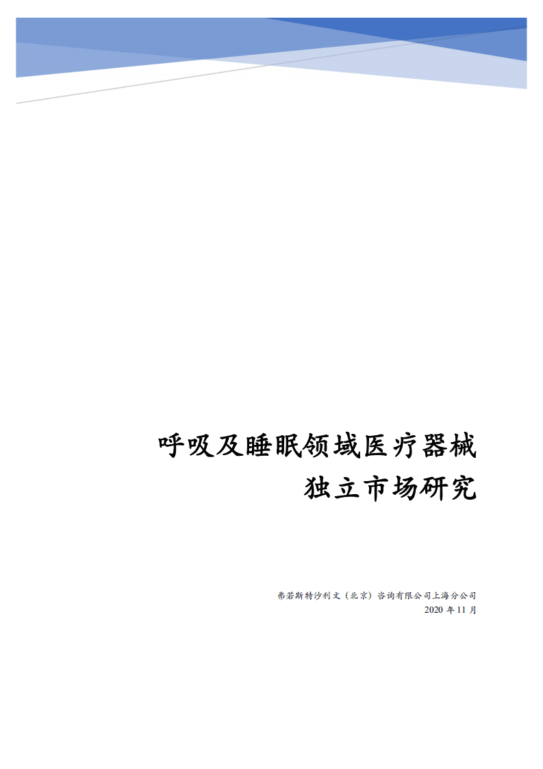弗若斯特沙利文：呼吸及睡眠领域医疗器械独立市场研究.pdf 第1页