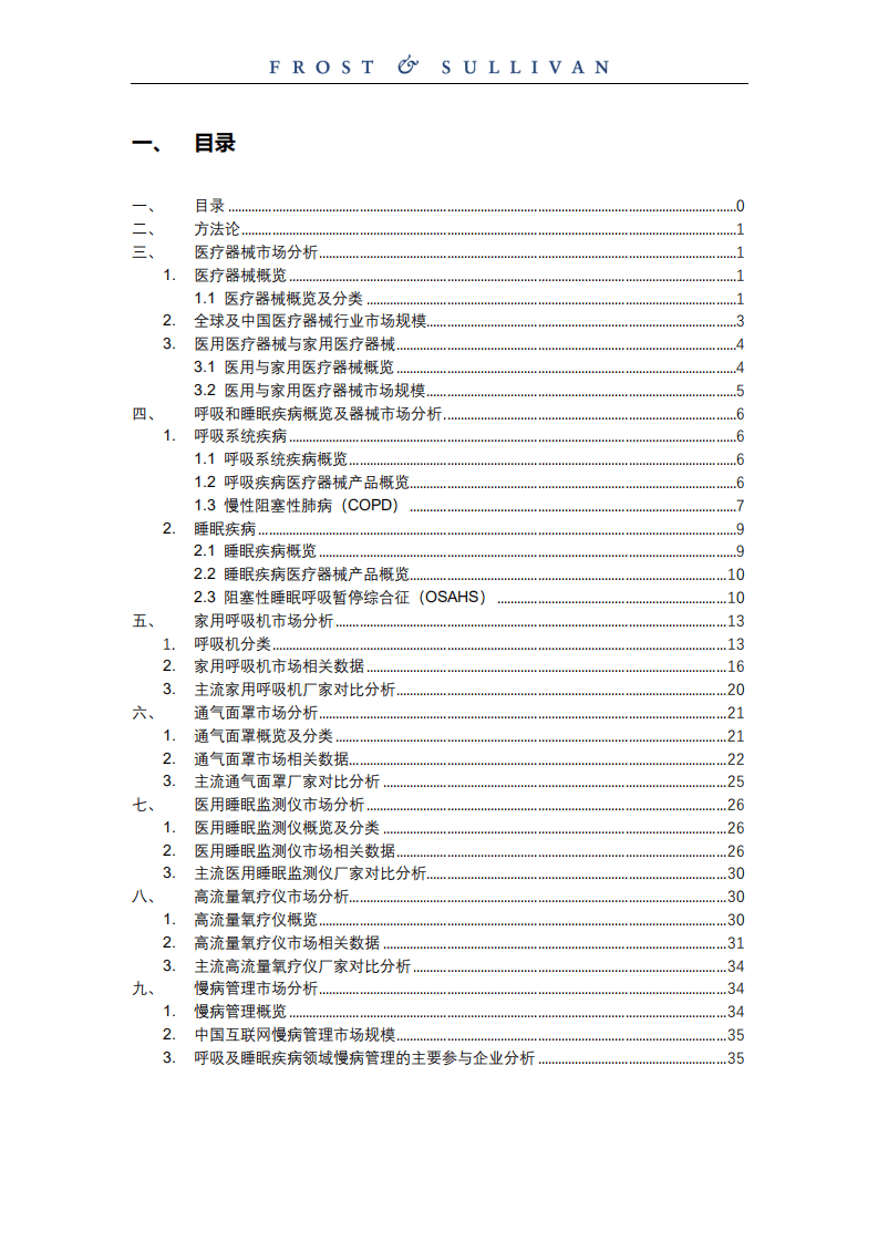 弗若斯特沙利文：呼吸及睡眠领域医疗器械独立市场研究.pdf 第2页