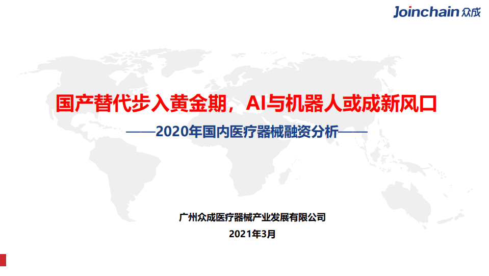 广州众成医疗器械产业发展有限公司：2020年国内医疗器械行业融资分析：国产替代步入黄金期，AI与机器人或成新风口.pdf 第1页