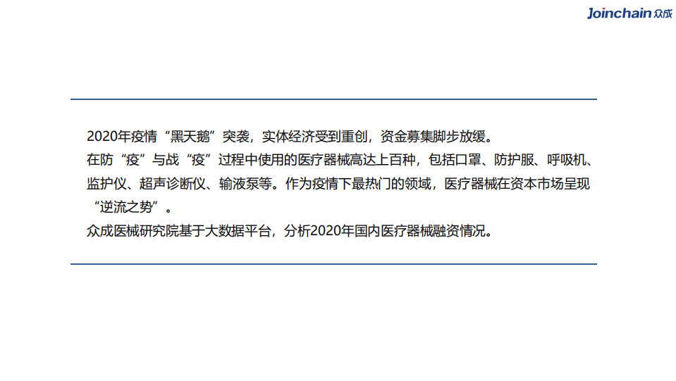 广州众成医疗器械产业发展有限公司：2020年国内医疗器械行业融资分析：国产替代步入黄金期，AI与机器人或成新风口.pdf 第2页