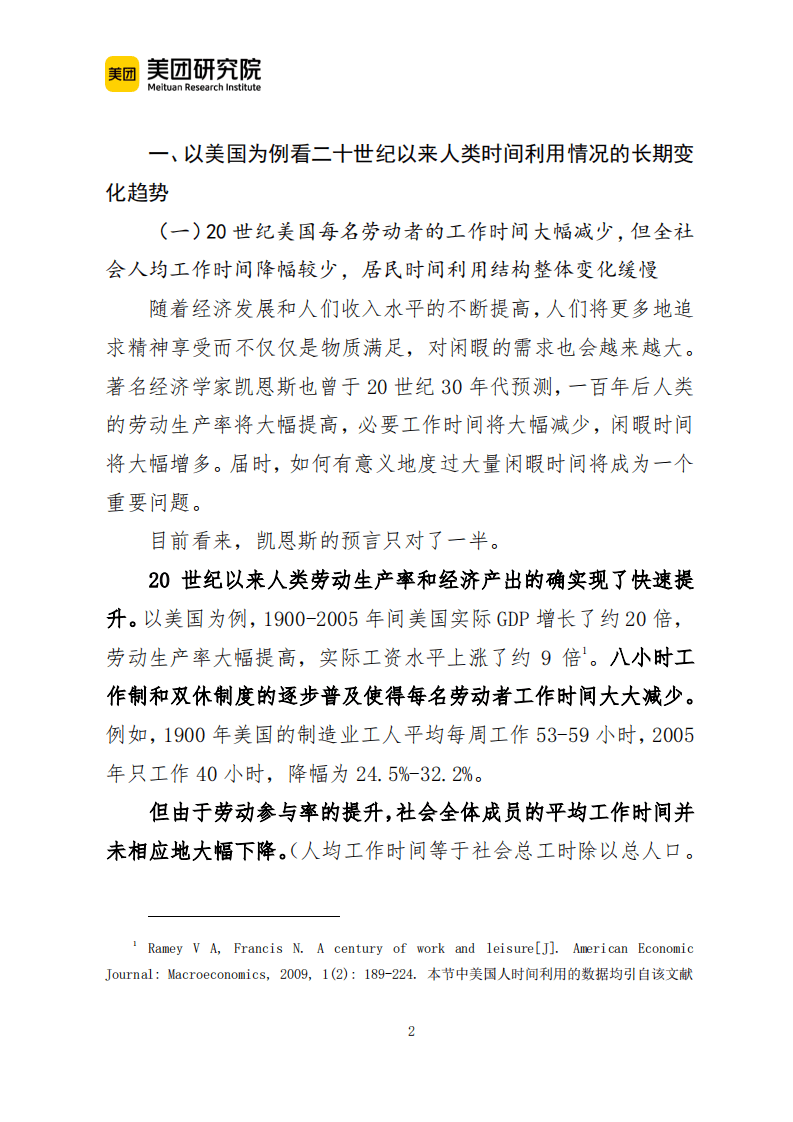美团研究院：从居民时间利用视角看消费变迁与趋势.pdf 第2页