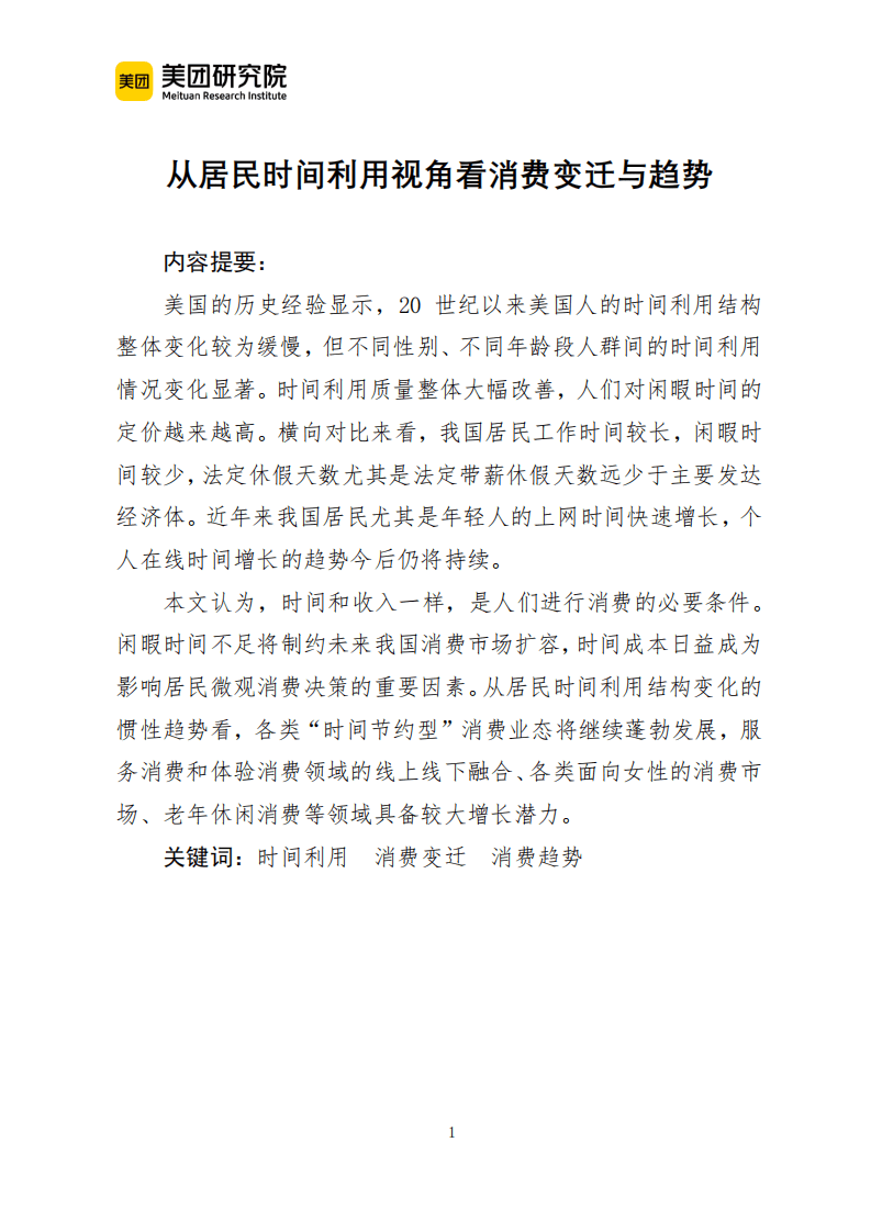 美团研究院：从居民时间利用视角看消费变迁与趋势.pdf 第1页