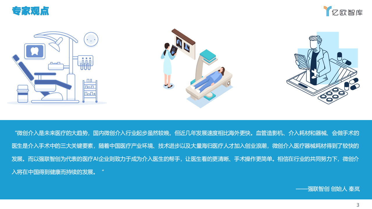 亿欧智库：寻找明日之星&middot;2021年中国微创介入医疗器械产业发展报告.pdf 第3页