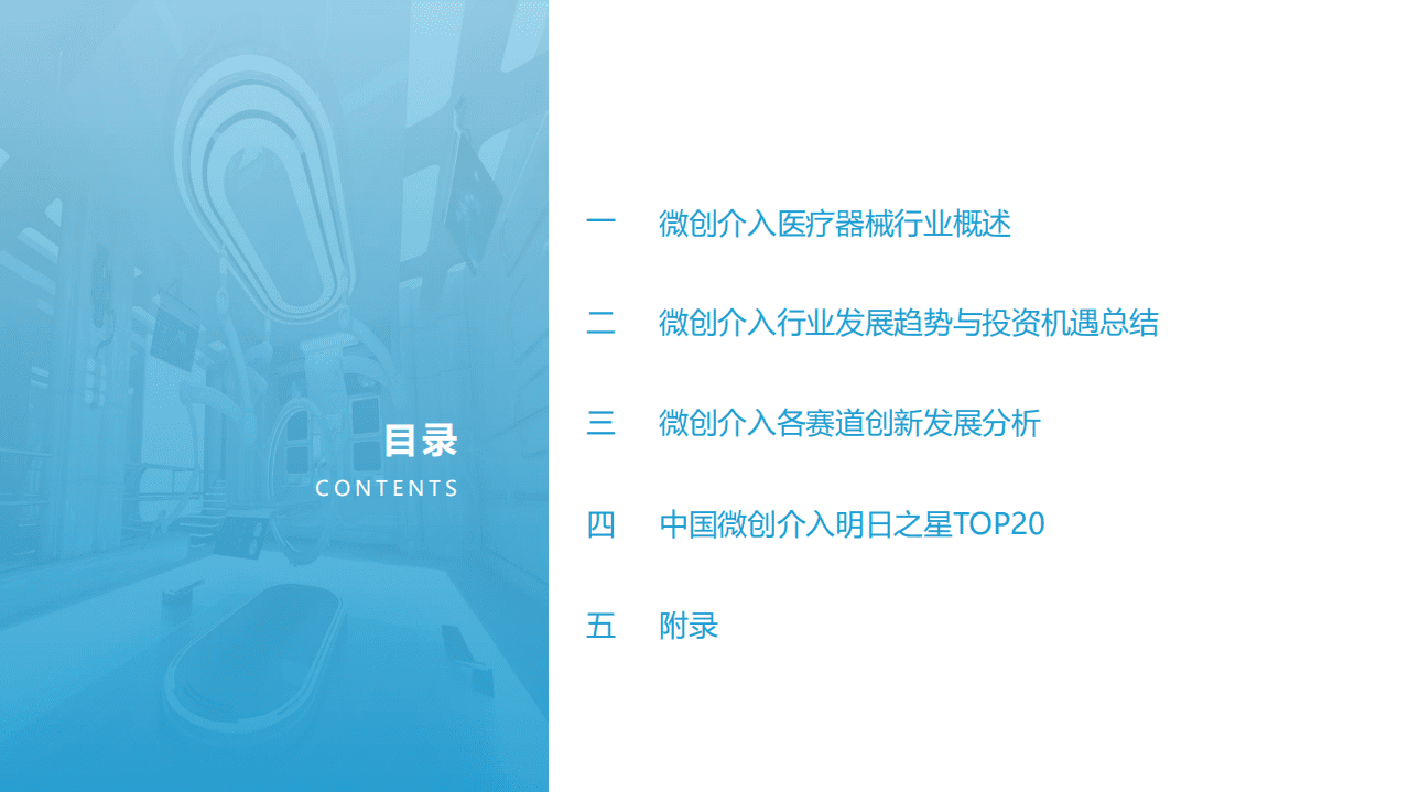 亿欧智库：寻找明日之星&middot;2021年中国微创介入医疗器械产业发展报告.pdf 第4页