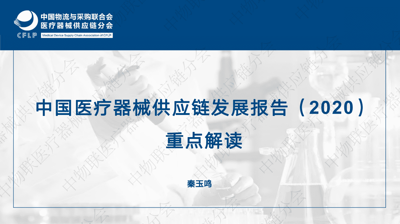 中国医疗器械供应链发展报告（2020）重点解读.pdf 第1页