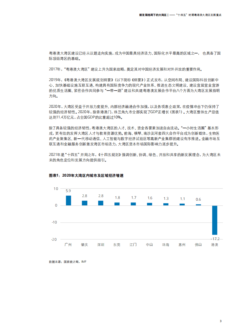 德勤：新发展格局下的大湾区-“十四五”时期粤港澳大湾区发展重点.pdf 第5页