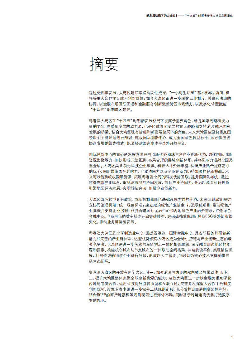 德勤：新发展格局下的大湾区-“十四五”时期粤港澳大湾区发展重点.pdf 第3页