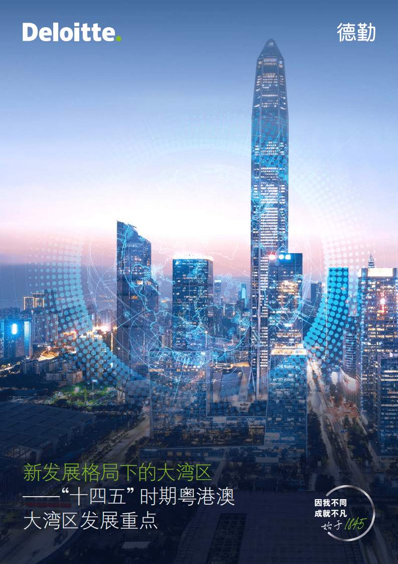 德勤：新发展格局下的大湾区-“十四五”时期粤港澳大湾区发展重点.pdf 第1页