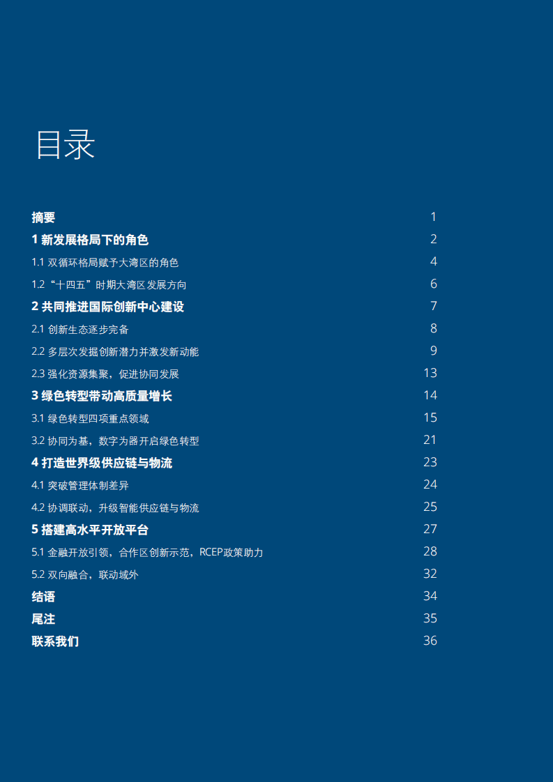 德勤：新发展格局下的大湾区-“十四五”时期粤港澳大湾区发展重点.pdf 第2页