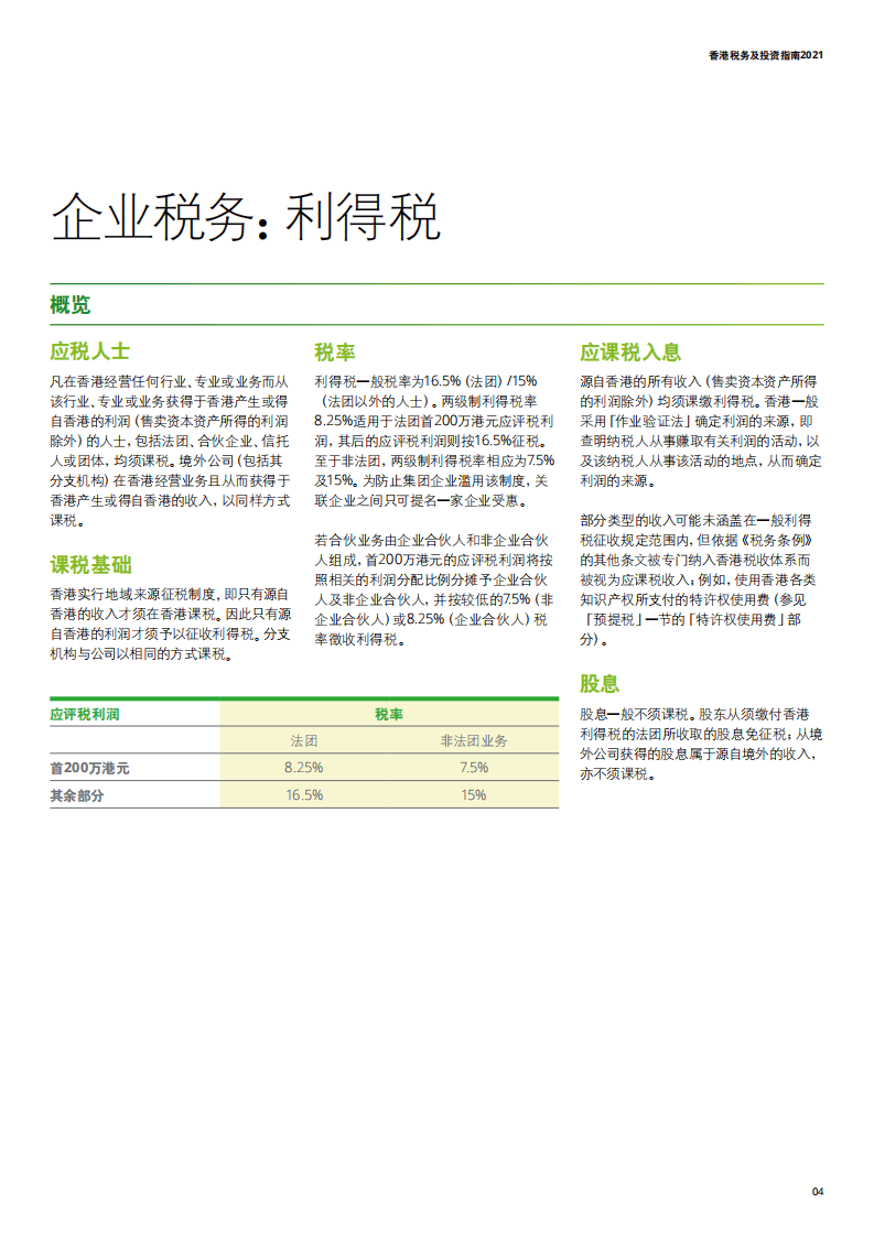 德勤：香港税务及投资指南2021.pdf 第5页