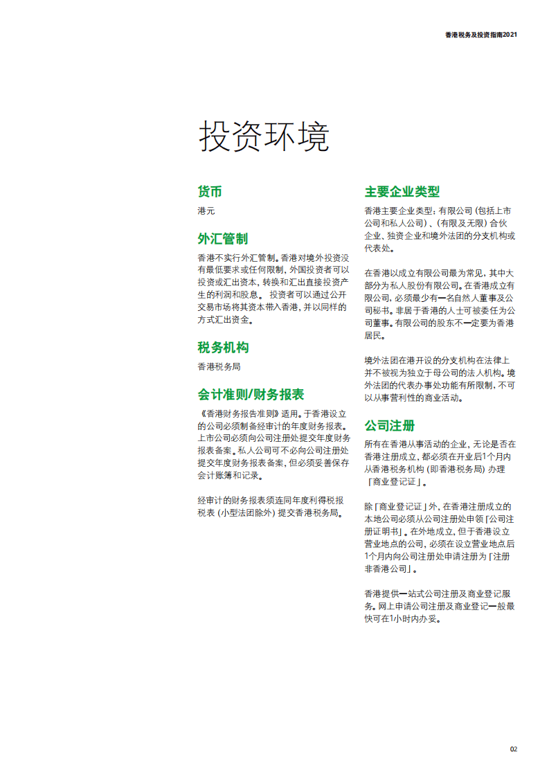 德勤：香港税务及投资指南2021.pdf 第3页