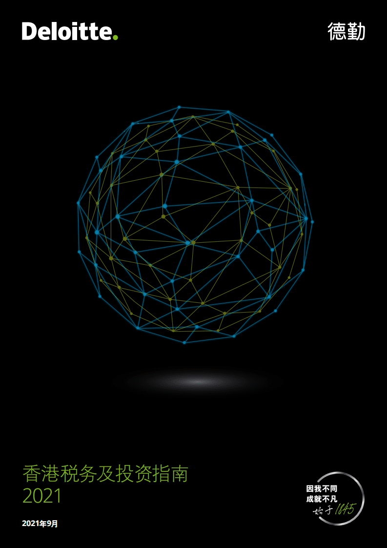 德勤：香港税务及投资指南2021.pdf 第1页