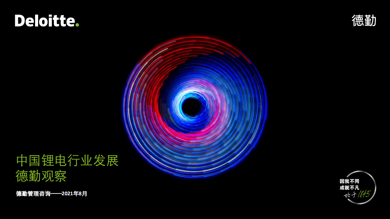 德勤：中国锂电行业发展.pdf 第1页