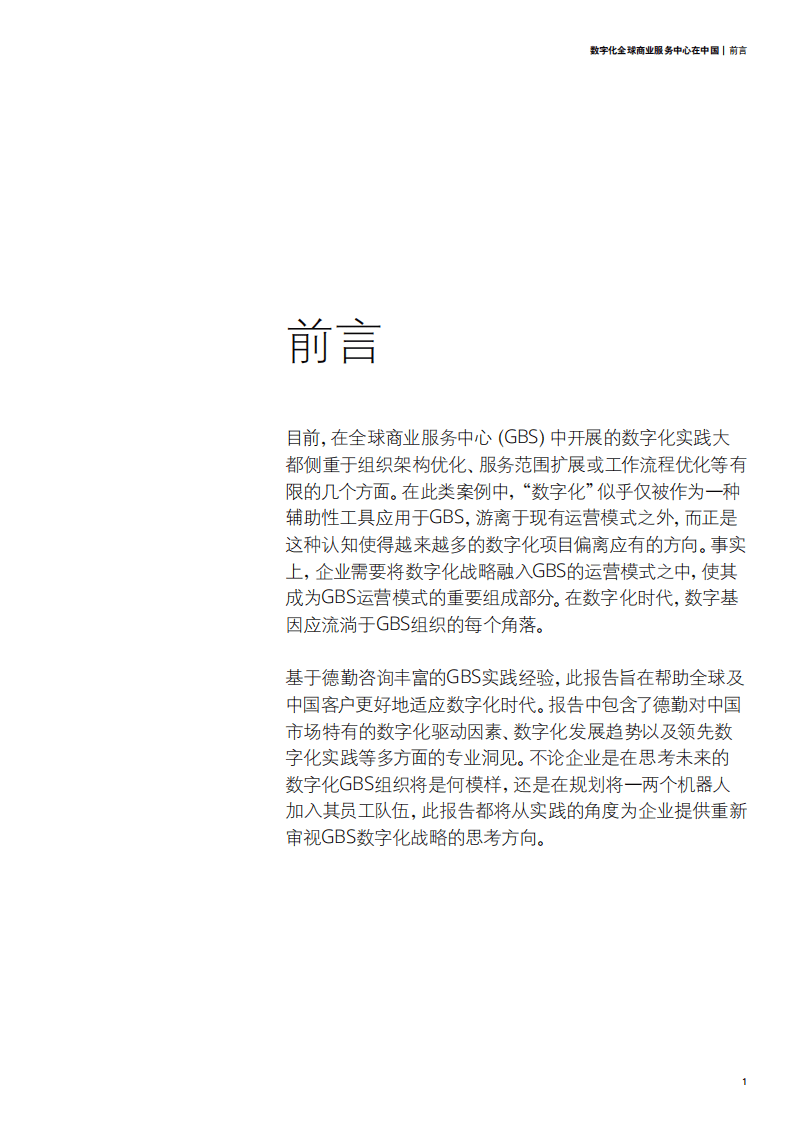 德勤：在中国建设数字化全球商业服务中心的驱动力、趋势与方式.pdf 第3页
