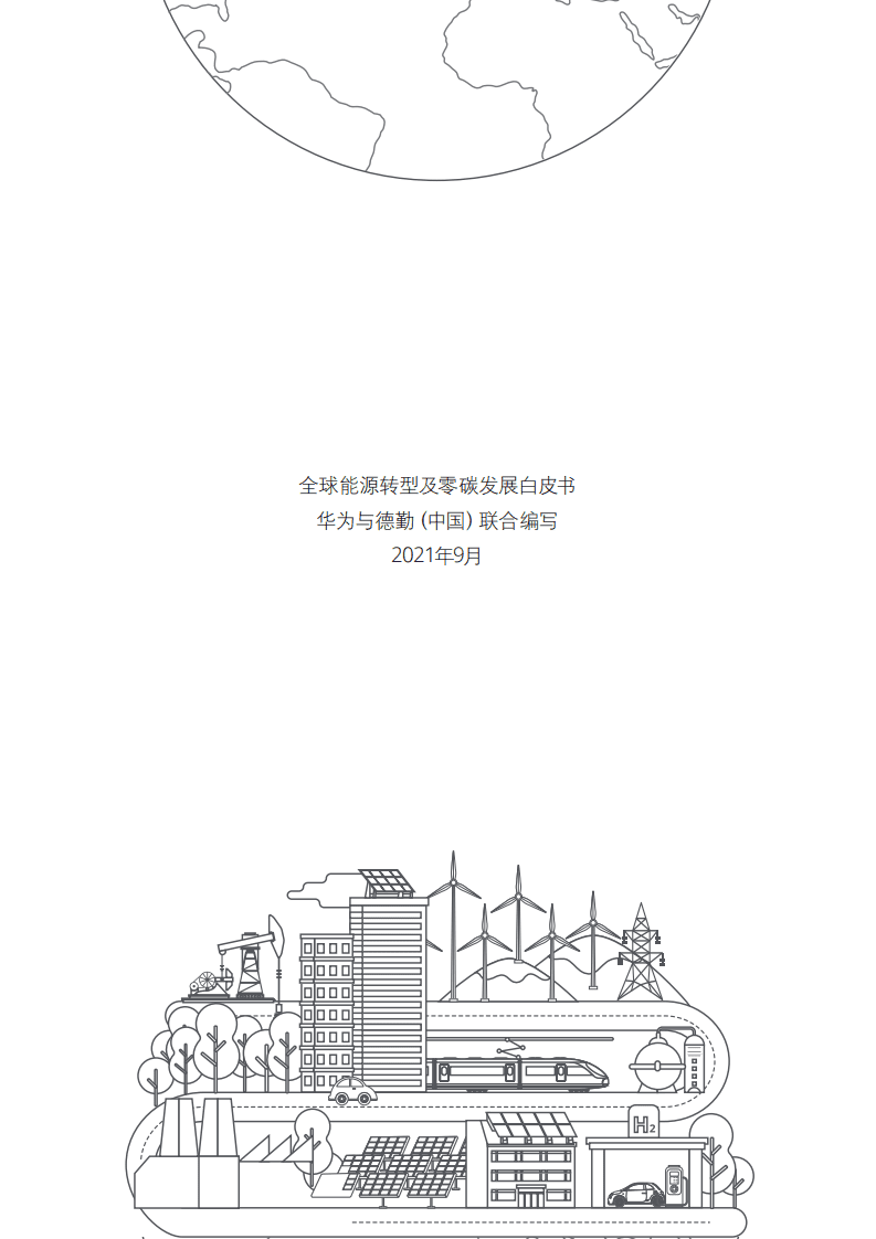 德勤：新能源行业：全球能源转型及零碳发展白皮书.pdf 第2页