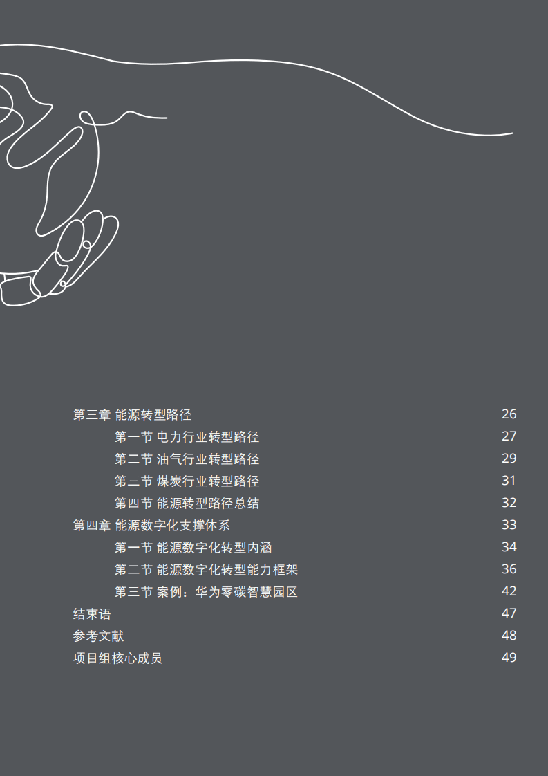 德勤：新能源行业：全球能源转型及零碳发展白皮书.pdf 第4页