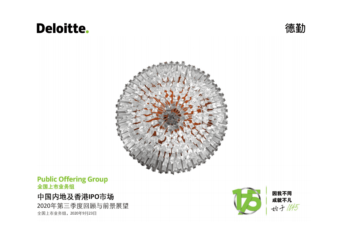 德勤：中国内地及香港IPO市场-2020年第三季度回顾与前景展望.pdf 第1页