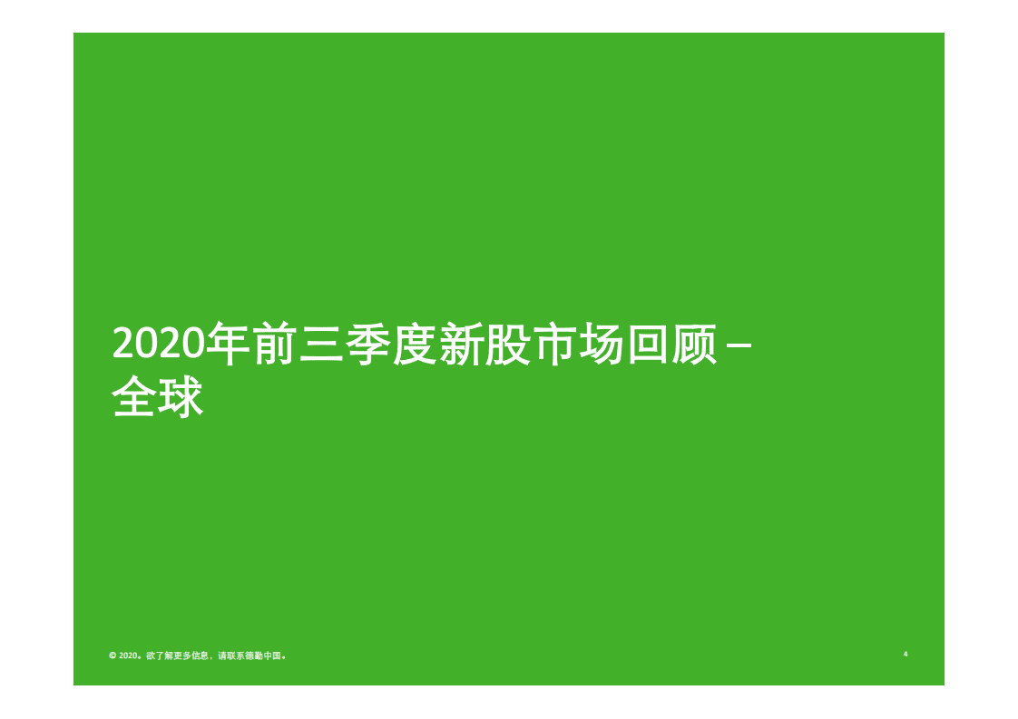 德勤：中国内地及香港IPO市场-2020年第三季度回顾与前景展望.pdf 第4页