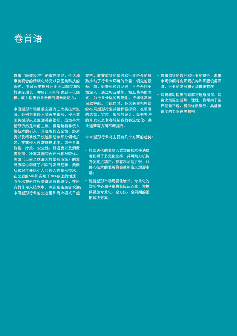 德勤：中国身体塑形市场行业发展白皮书2021.pdf 第3页