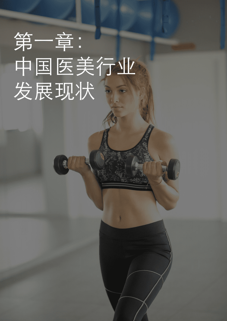 德勤：中国身体塑形市场行业发展白皮书2021.pdf 第5页