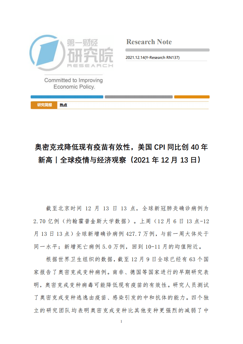全球疫情与经济观察：奥密克戎降低现有疫苗有效性，美国CPI同比创40年新高-.pdf 第1页