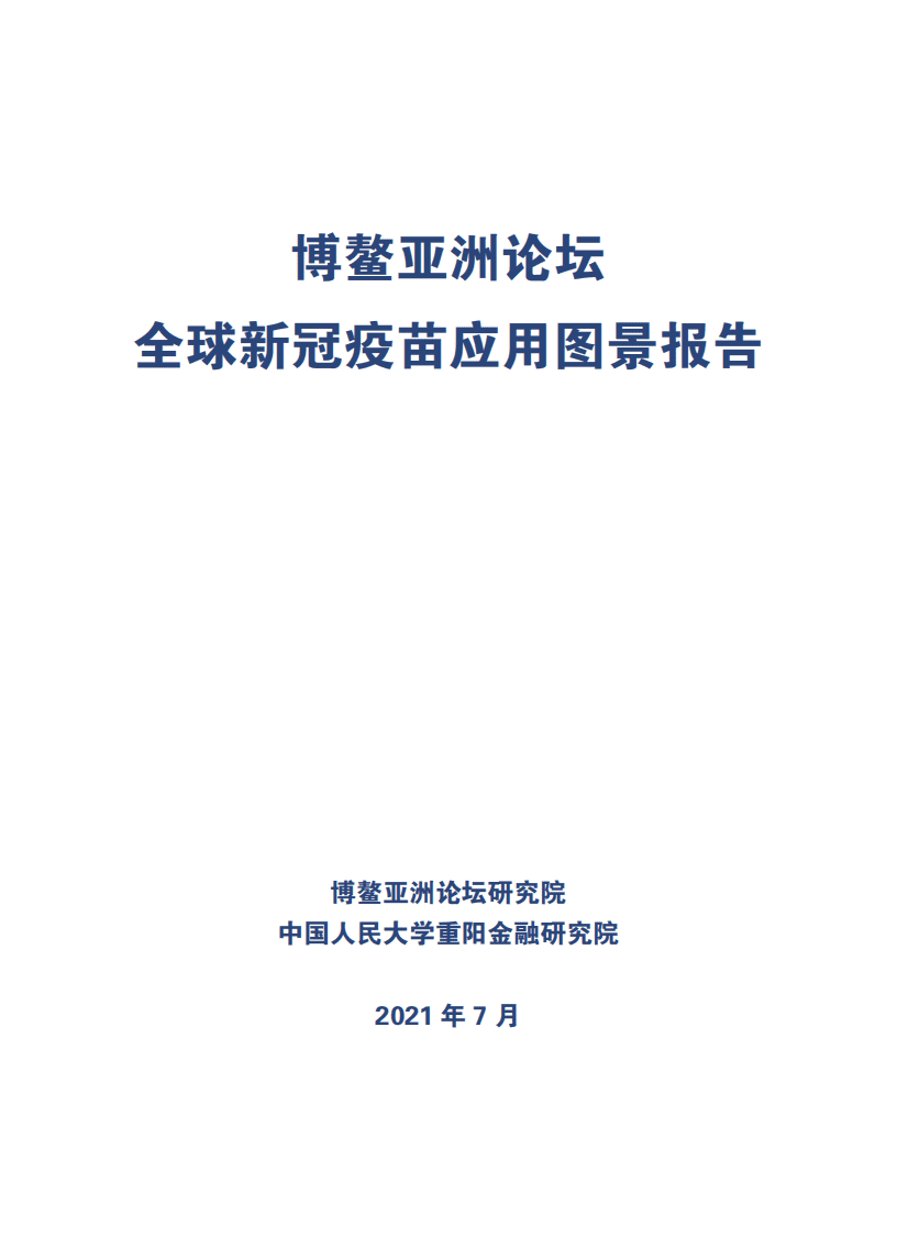 人大重阳：全球新冠疫苗应用图景报告发布.pdf 第2页