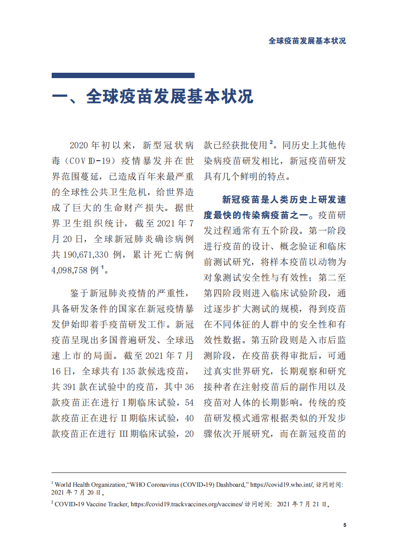 人大重阳：全球新冠疫苗应用图景报告发布.pdf 第6页