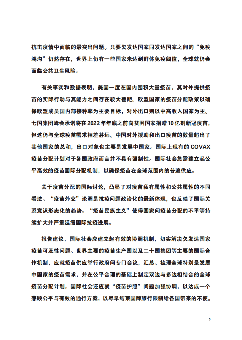 人大重阳：全球新冠疫苗应用图景报告发布.pdf 第4页
