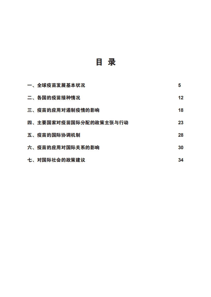 人大重阳：全球新冠疫苗应用图景报告发布.pdf 第5页